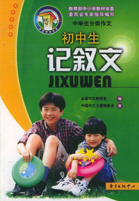 初中生记叙文——中国作文大厦品牌丛书