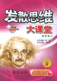 发散思维大课堂：初三化学