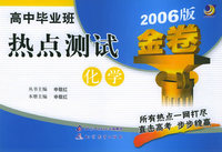 高中毕业班热点测试金卷：化学（2006版）——金题金卷