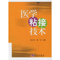 医学粘接技术