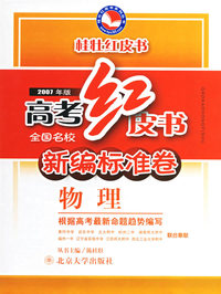 高考红皮书·全国名校新编标准卷：物理（2007年版）