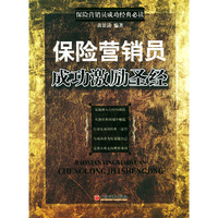 保险营销员成功激励圣经