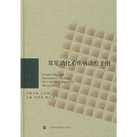 常见消化系统疾病诊疗手册
