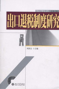 出口退税制度研究