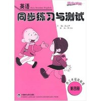 英语同步练习与测试（供三级起始用）第四册