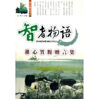 智者物语(推心置腹赠言集)/智者物语书系(智者物语书系)