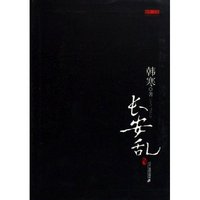 长安乱