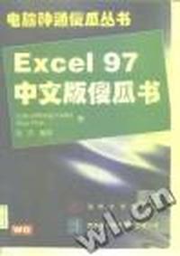 Excel for Windows 95 中文版傻瓜书