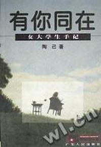 有你同在:女大学生手记