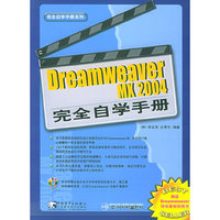 Dreamweaver MX2004完全自学手册(附光盘)/完全自学手册系列