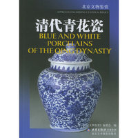 清代青花瓷(北京文物鉴赏)