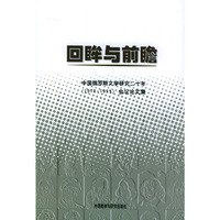 回眸与前瞻：中国俄罗斯文学研究二十年（1979-1999）会议论文文集