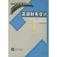 高级财务会计