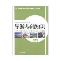 导游基础知识 3