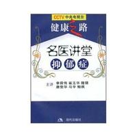 名医讲堂-抑郁症