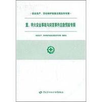 重特大安全事故与突发事件应急预案专辑/安全生产劳动保护政策法规系列专辑