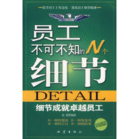 员工不可不知的N个细节
