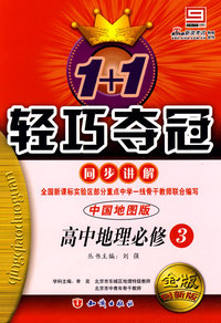 1+1轻巧夺冠同步讲解：高中地理必修3（中国地图版）（金版 创新版）（含答案）