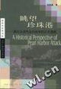 眺望珍珠港(美日从合作走向战争的历史透视)/国际关系学书系