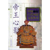 帝王心影——中国古代风俗文化丛书