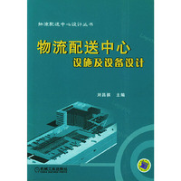 物流配送中心设施及设备设计——物流配送中心设计丛书