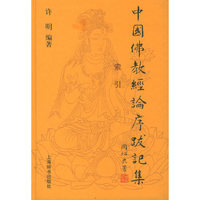 中国佛教经论序跋记集(共5册)(精)