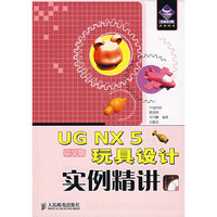 UG NX 5玩具设计实例精讲