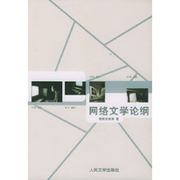 网络文学论纲