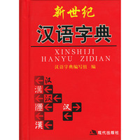 新世纪汉语字典