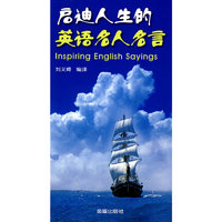 启迪人生的英语名人名言