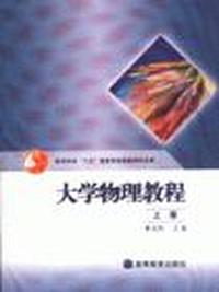 大学物理教程(上)