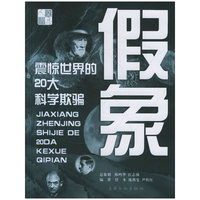 假象-震惊世界的20大科学欺骗