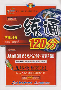一练通120分：九年级语文（上）（人教版）（改进版）（附参考答案及解析）
