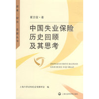 中国失业保险历史回顾及其思考