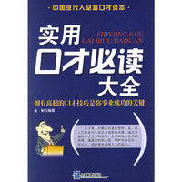 实用口才必读大全