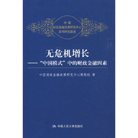 无危机增长——“中国模式”中的财政金融因素（中国财政金融政策研究中心系列研究报告）