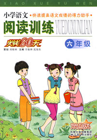 小学语文阅读训练火线30天：六年级（双色版）
