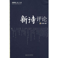 《新诗评论》2009年第1辑（总第九辑）