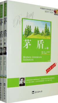 中国现代文学珍藏大系--茅盾卷（上下卷）