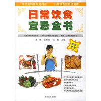 日常饮食宜忌全书