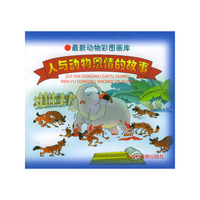 最新动物彩图画库:人与动物恩情的故事(上)