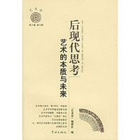 后现代思想-艺术的本质与未来-艺术学(第3卷 第1辑)