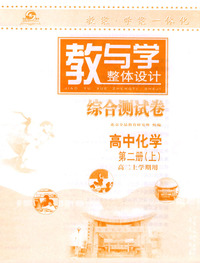 教与学整体设计综合测试卷 高中化学第二册(上)(高二上学期用)