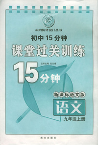 初中15分钟课堂过关训练：语文（九年级上册）/新课标语文版