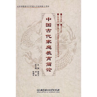 中国古代家庭教育简论