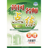 八年级物理下苏科版黄冈名师点练10春