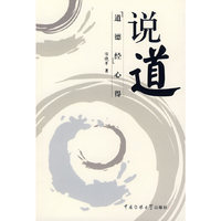 说道-道德经心得