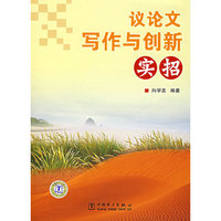 议论文写作与创新实招