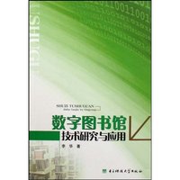 数字图书馆技术研究与应用