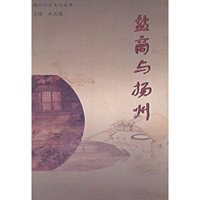 盐商与扬州——扬州历史文化丛书